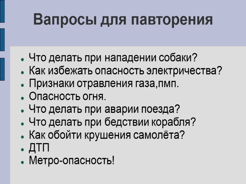 Вапросы для павторения Что делать при нападении собаки? Как избежать опасность электричества? Признаки отравления